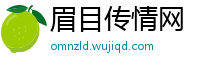 眉目传情网